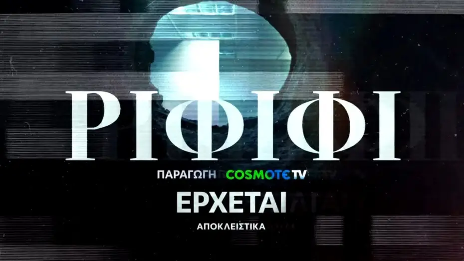 Видео к сериалу Rififi — Ριφιφί | Νέα σειρά παραγωγής COSMOTE TV σε σκηνοθεσία Σωτήρη Τσαφούλια | Teaser 1