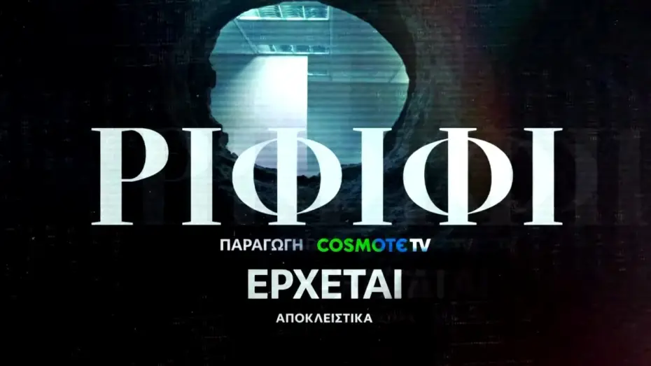 Видео к сериалу Rififi — Ριφιφί | Νέα σειρά παραγωγής COSMOTE TV σε σκηνοθεσία Σωτήρη Τσαφούλια | Teaser 4