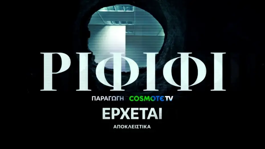 Видео к сериалу Rififi — Ριφιφί | Νέα σειρά παραγωγής COSMOTE TV σε σκηνοθεσία Σωτήρη Τσαφούλια | Teaser 2
