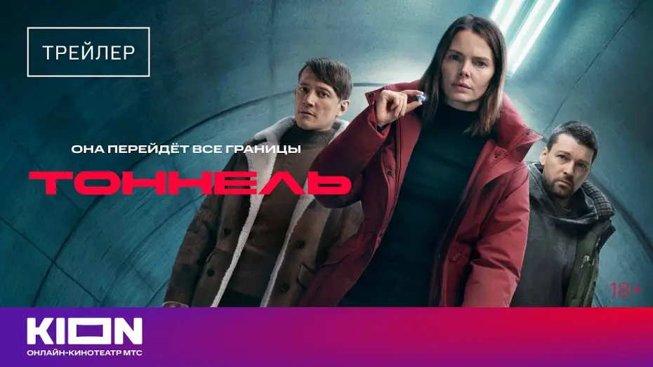 Video for the series Tunnel — «Тоннель» |Трейлер | С 1 декабря на KION
