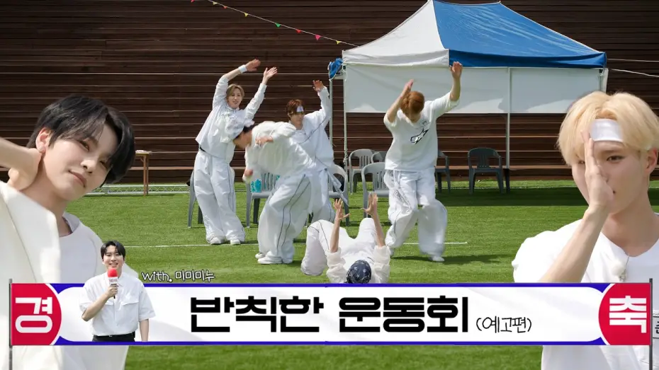 Video for the series ONE DREAM FOREVER — 【★제 1회 명랑 운동회★】 삐그덕 청팀과 난장판 백팀의 대결💥 | ONE DREAM FOREVER EP.19 TEASER