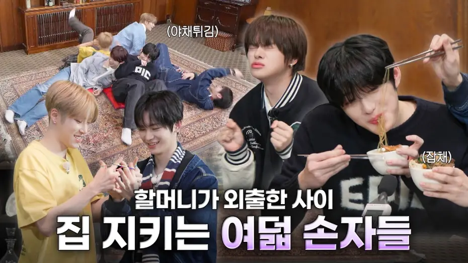 Video for the series ONE DREAM FOREVER — “할미 없는 동안 잘 놀고 있어~”🏠 | ONE DREAM FOREVER EP.15 TEASER