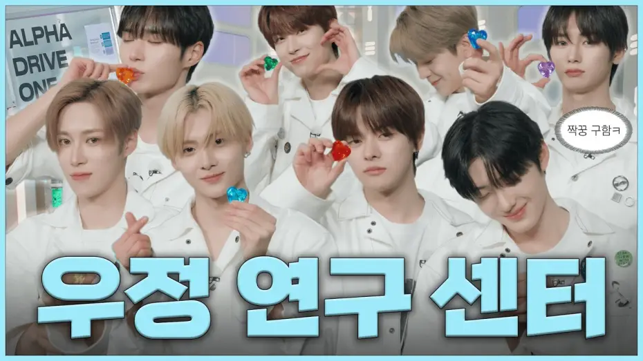 Video for the series ONE DREAM FOREVER — 【우정 연구 센터】 여러분들의 진짜 짝꿍은 과연 누구일까요? | ONE DREAM FOREVER EP.17 TEASER