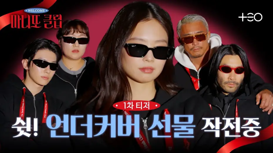 Video for the series The Secret Friends Club — [1차 티저] 제니X덱스X추성훈X노홍철X이수지! 우당탕탕 비밀 선물 작전 | 마니또 클럽