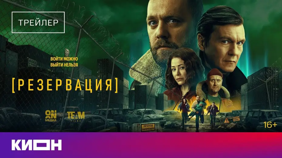 Video for the series Reservation — «Резервация» | Трейлер | С 1 февраля на КИОН