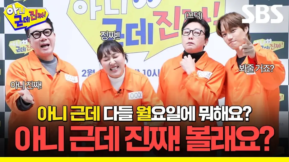 Video for the series Uh, But Like, Seriously! — 아니 근데 진짜! 새 월요 예능 한다니까요! 토크쇼의 편견을 깰 아니 근데 진짜! 많관부❗ | 아니 근데 진짜! | SBS