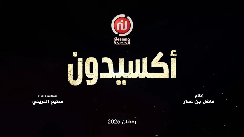 Video for the series Accident — «أكسيدون» إخراج مطيع الدريدي وإنتاج فاضل بن عمار، في رمضان على قناة نسمة الجديدة