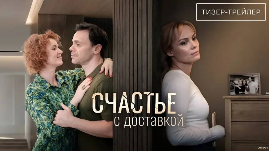 Video for the series Счастье с доставкой — Счастье с доставкой (2026) | Тизер-анонс