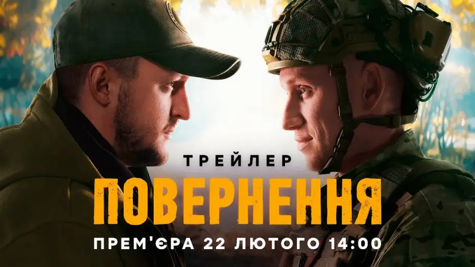 Video for the series Повернення — Серіал ПОВЕРНЕННЯ | Офіційний трейлер | Прем'єра 22 лютого 2026 | Серіал ICTV2