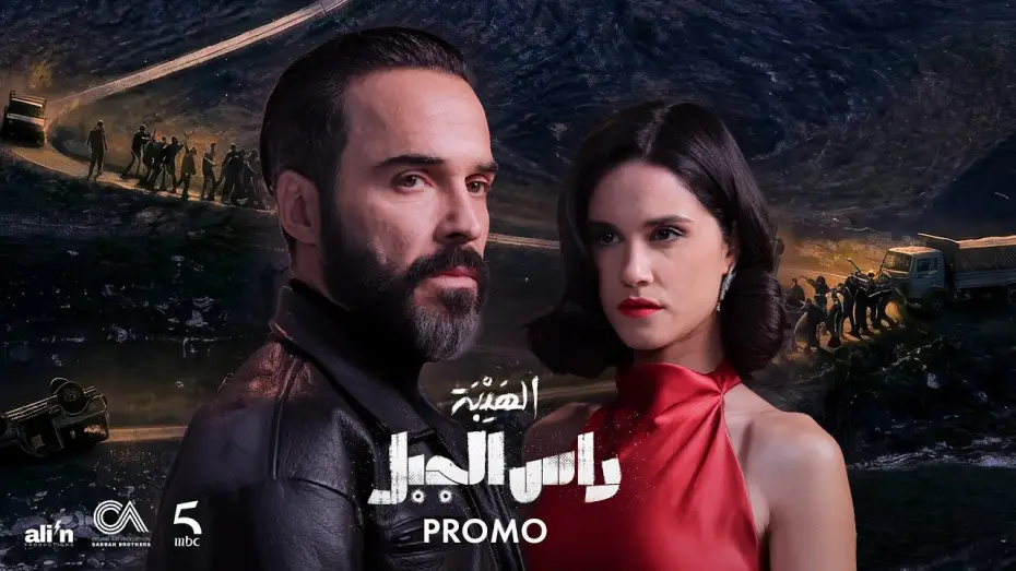 Video for the series Al Hayba: Ras Al Jabal — Ras El Jabal - Official Promo (Ramadan 2026) | - The official promo for the series Al Hayba Ras E...