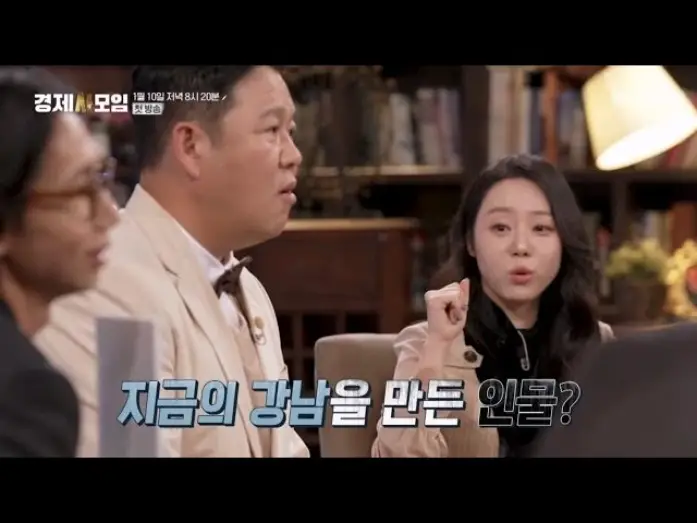 Video for the series Economic History Society — 강남 부동산 대박은, 북한 때문이다!? 한국 경제사, 그 비하인드 스토리 대 방출! 경제사모임 MBN 260110 방송