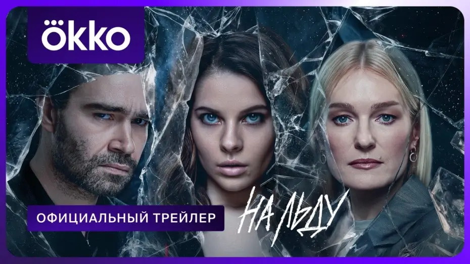 Video for the series On the Ice — На льду | Официальный трейлер