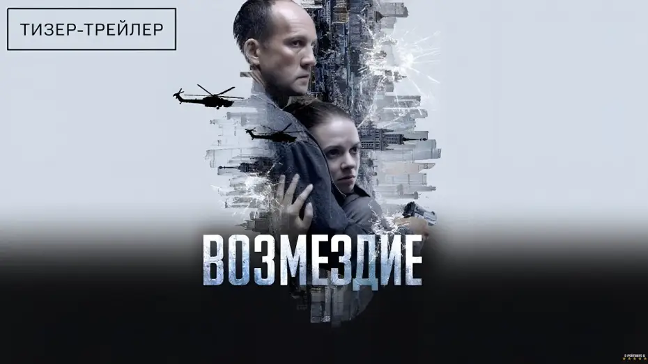 Video for the series Возмездие — Возмездие · Тизер Трейлер · Сериал 2026 · 1-й сезон