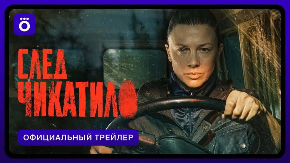 Video for the series Trail of Chikatilo — След Чикатило | Официальный трейлер