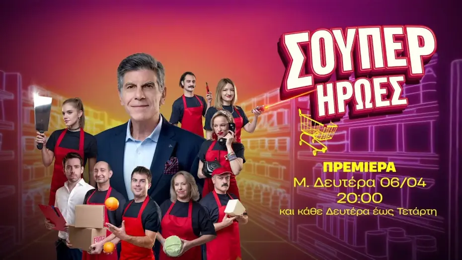 Video for the series Super Heroes — Σούπερ Ήρωες - Πρεμιέρα Μ. Δευτέρα 06/04 στις 20:00