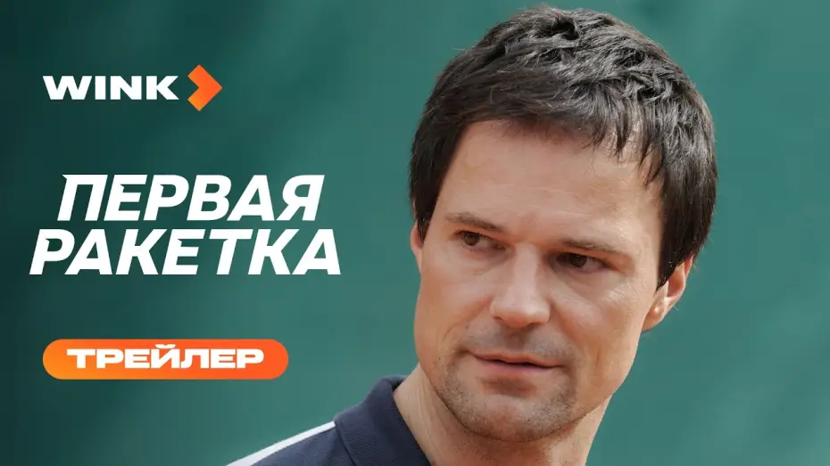 Video for the series First Racket — Первая ракетка | Трейлер (2026) | Данила Козловский, Полина Гухман, Светлана Иванова