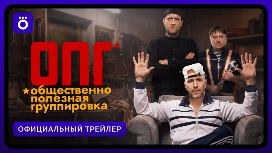 Video for the series Organized Criminal Group — ОПГ | Официальный трейлер