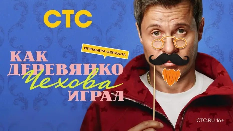 Video for the series How Derevyanko Chekhov Played — Анонс,Как Деревянко Чехова играл, 2 сезон, новый сезон, Премьера с Понедельника в 19:00 на СТС, 2026