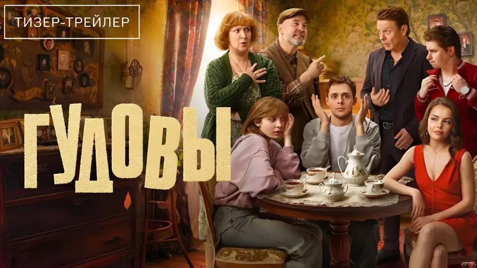 Video for the series The Gudovs — Гудовы · 1-й сезон · Трейлер · Сериал 2026
