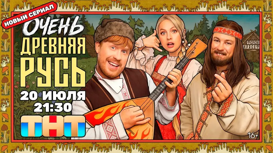 Video for the series Very Ancient Russia — ≪Очень древняя Русь≫: премьера 1 сезона - 20 июля 2026 г. на "ТНТ" (тв-ролик)