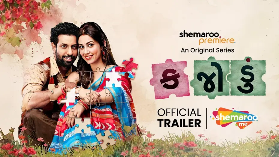 Video for the series Kajodu — Kajodu (કજોડું) - Official Trailer | Mitra Gadhvi | Esha Kansara | Streaming 14th May on ShemarooMe