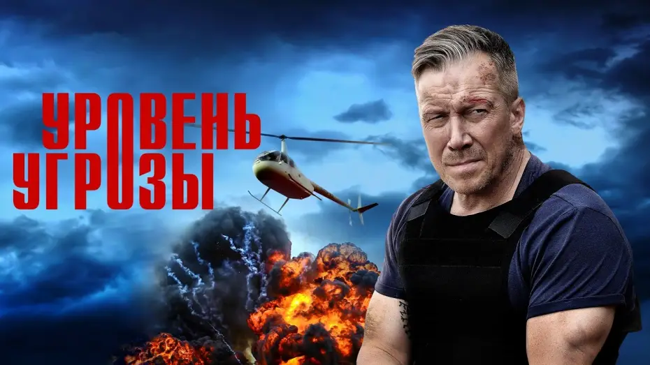 Video for the series Уровень угрозы — Уровень угрозы — трейлер сериала РЕН ТВ