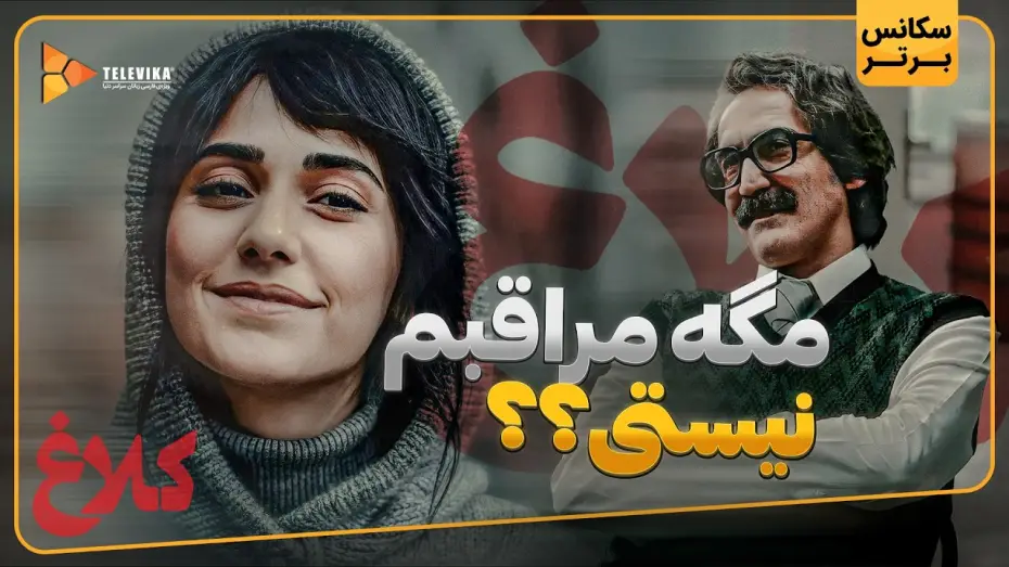 Video for the series Crow — مگه مراقبم نیستی؟؟ - سریال کلاغ