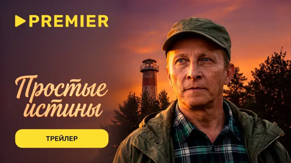 Video for the series Простые истины — Простые истины | Трейлер | PREMIER