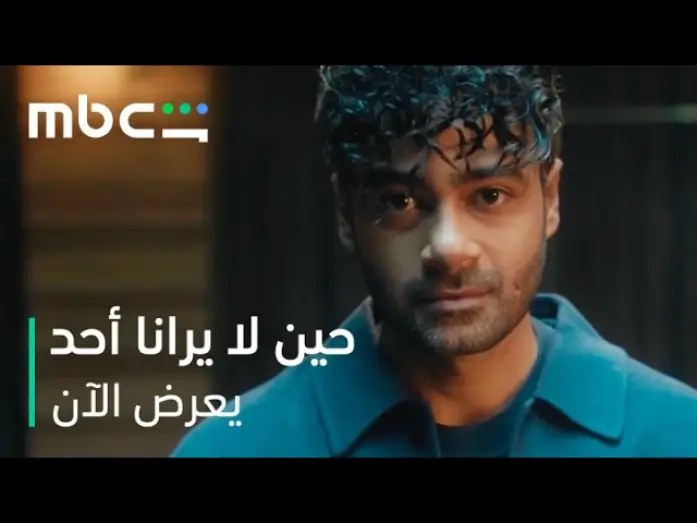Video for the series When No One Sees Us — انطلاقة نارية مع الحلقة الأولى   |   مسلسل حين لا يرانا أحد   |   يعرض الآن