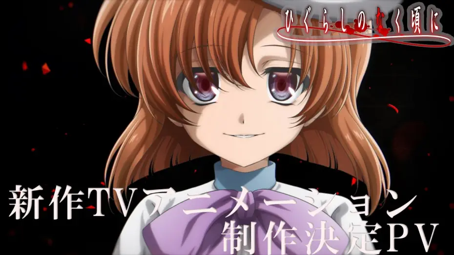 Video for the series Higurashi: When They Cry (New TV Animation) — 「ひぐらしのなく頃に」新作TVアニメーション制作決定PV