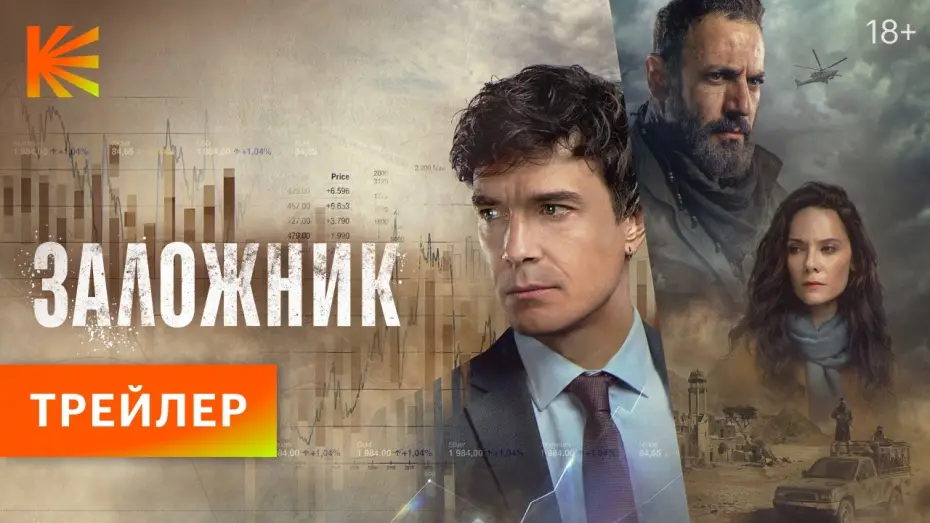 Video for the series Hostage — Заложник I Трейлер I Смотрите на Кинопоиске с 25 апреля