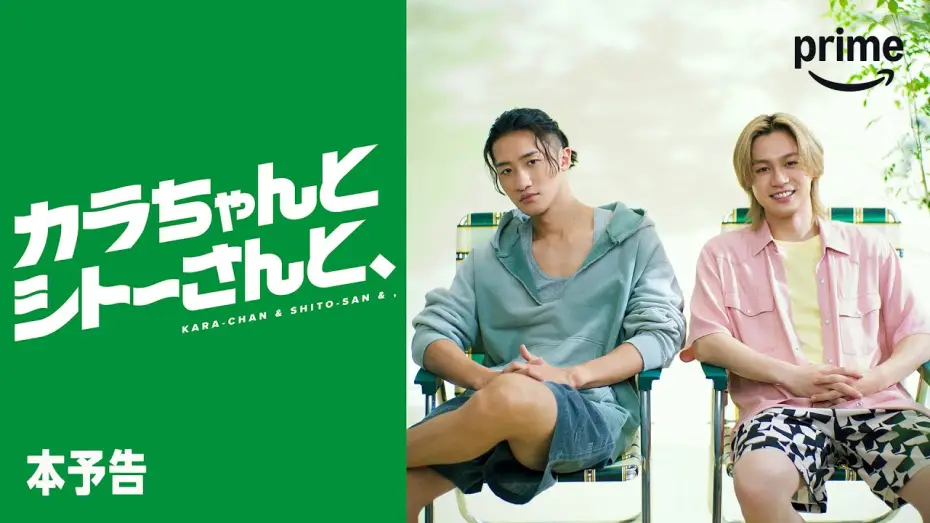 Video for the series Kara-chan & Shito-san &, — 『カラちゃんとシトーさんと、』 本予告｜プライムビデオ