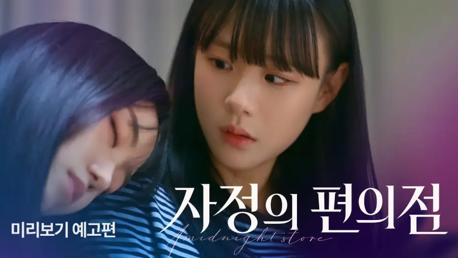 Video for the series Midnight Mart — [SUB] Sukfilm GL Drama "자정의 편의점 Midnight Mart" Teaser