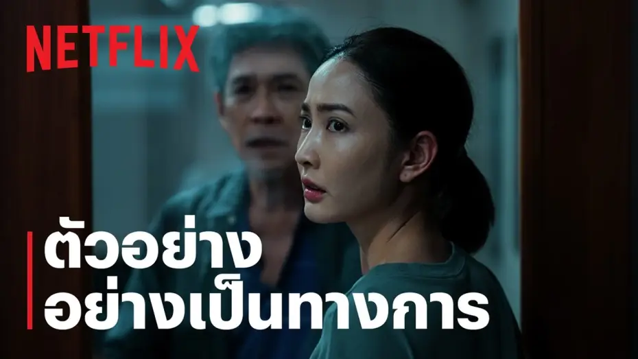 Video for the series Delusion — ภาพลวงตาย | ตัวอย่างอย่างเป็นทางการ | Netflix
