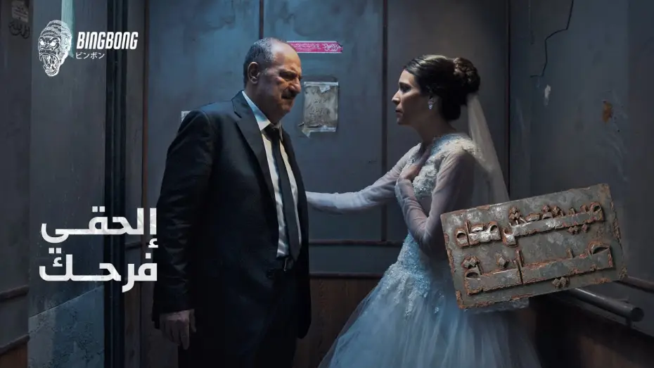 Video for the series beyond repair — مبينفعش معاه صيانة | الحقى فرحك