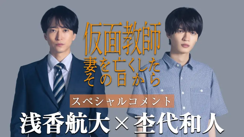 Video for the series Kamen Teacher: From the Day I Lost My Wife — [Teaser] "Kamen Kyoshi: Tsuma o Nakushita Sono Hi Kara" Cast Comments