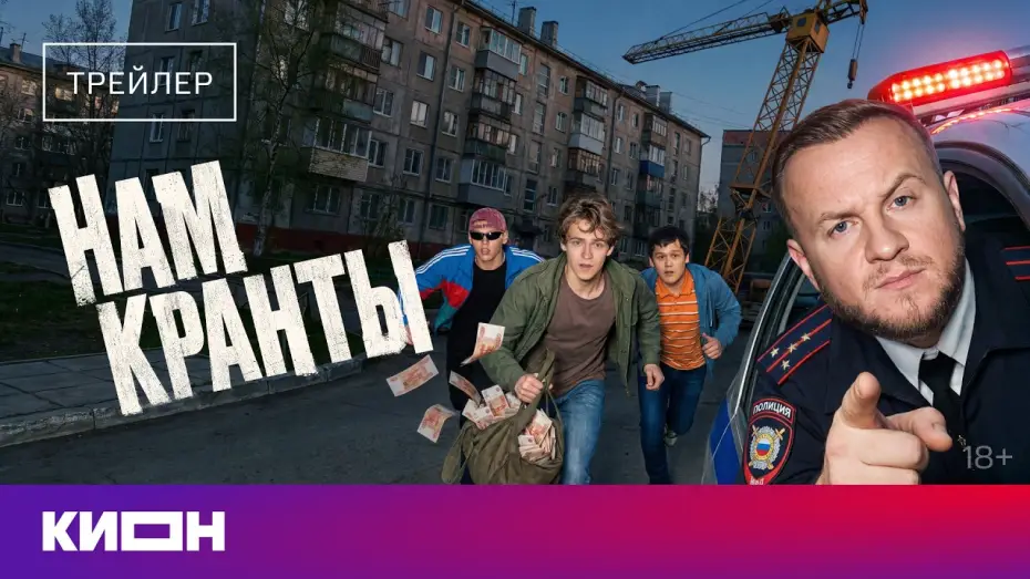 Video for the series Нам кранты — «Нам кранты» | Трейлер | Дмитрий Журавлев, Тимофей Трибунцев, Макар Хлебников |с 31 июля на КИОН