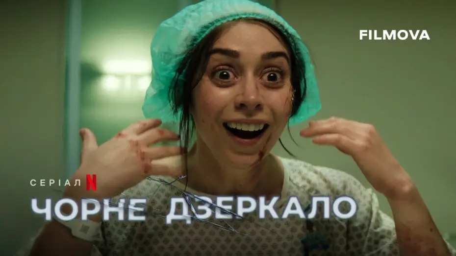 Видео к сериалу Black Mirror — Український дубльований трейлер