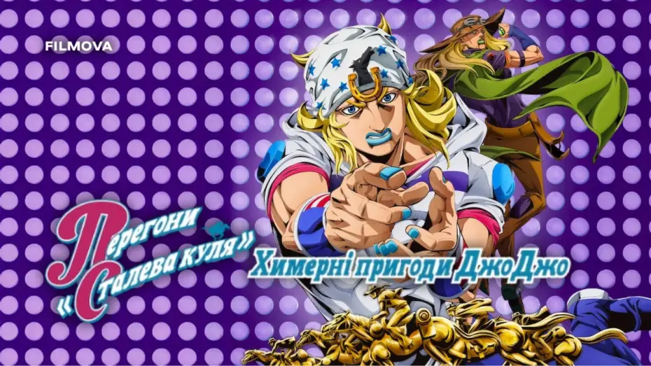 Video for the series JoJo's Bizarre Adventure — Український дубльований трейлер
