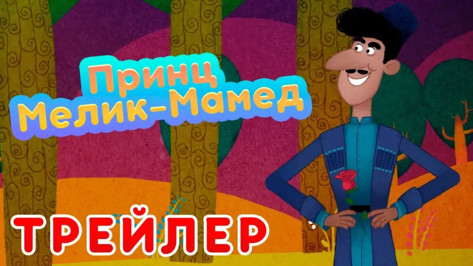 Video for the series Masha and the Bear — ✨Новые Машины сказки 💥НОВЫЙ СЕЗОН 💥 Принц Мелик-Мамед 🤴 (Трейлер)  Маша и Медведь