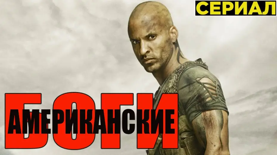 Video for the series American Gods — Американские Боги [2017] Русский Трейлер (Сериал)