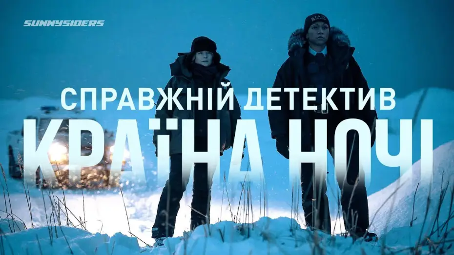 Видео к сериалу True Detective — Справжнiй детектив: Країна ночі (4-й сезон) 2024 Тизер 1 | True Detective: Night Country (season 4)