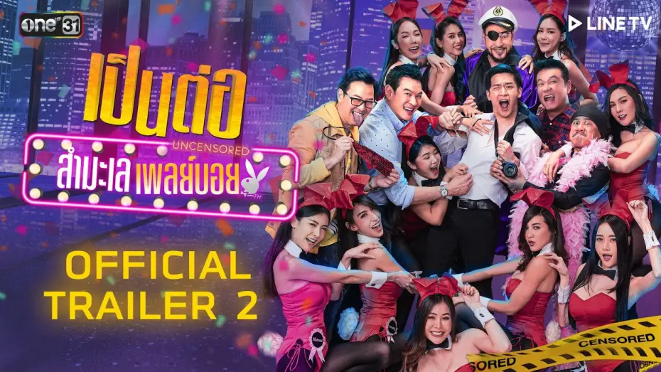 Video for the series Pen Tor — เป็นต่อ Uncensored สำมะเล เพลย์บอย | OFFICIAL TRAILER 2 | 27 ส.ค. นี้