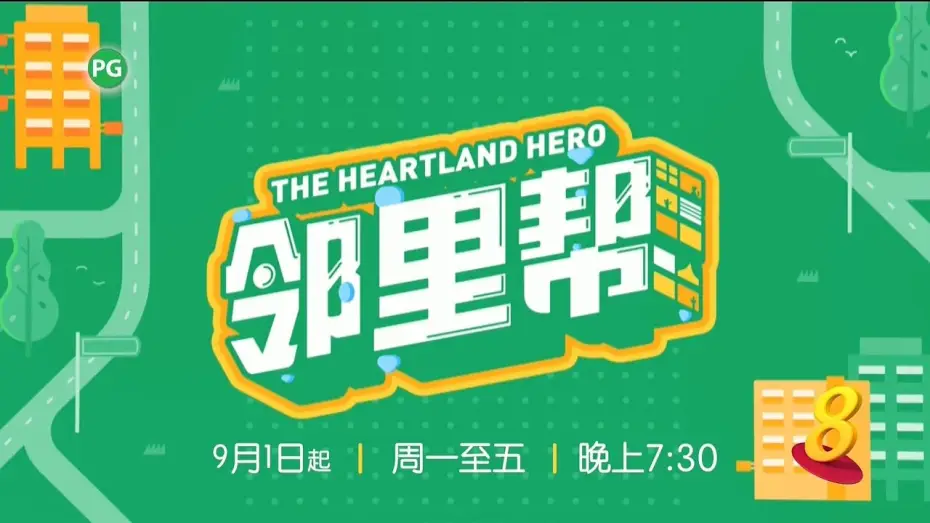 Video for the series The Heartland Hero — ８频道：《邻里帮》【The Heartland Hero】（9月1日起，星期一至五，晚上7点30分）预告-1