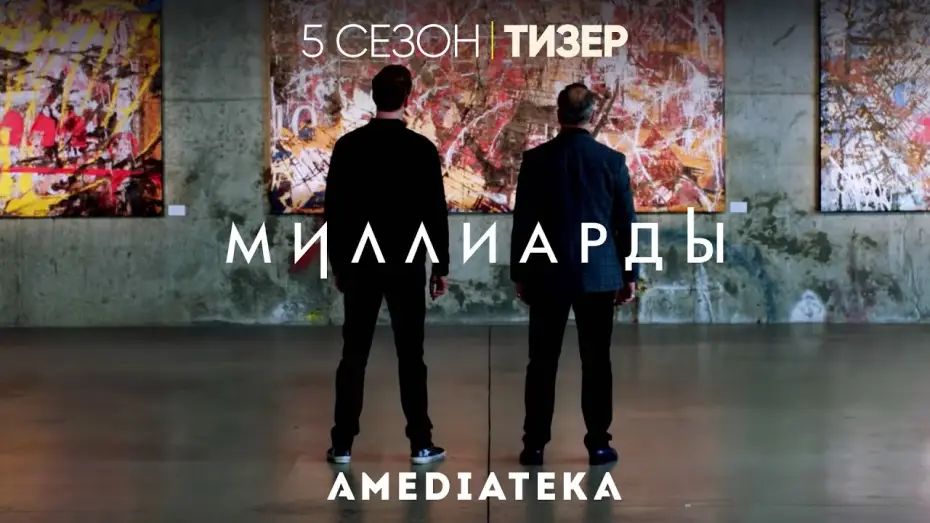 Video for the series Billions — Миллиарды | 5 сезон | Русский тизер