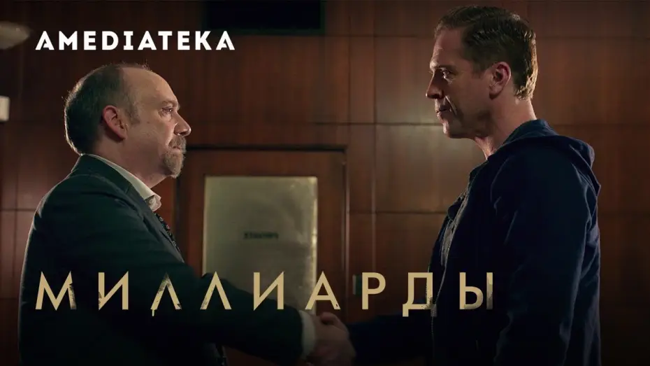 Video for the series Billions — Миллиарды 4 сезон | Billions | Трейлер