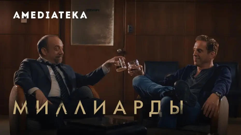 Video for the series Billions — Миллиарды 4 сезон | Billions | Тизер