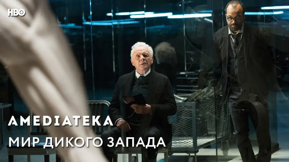 Video for the series Westworld — Трейлер №1. Сезон 1