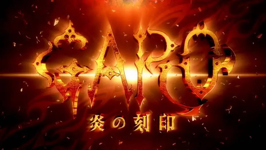Video for the series Garo: The Animation — 『牙狼＜GARO＞-炎の刻印-』PV第二弾