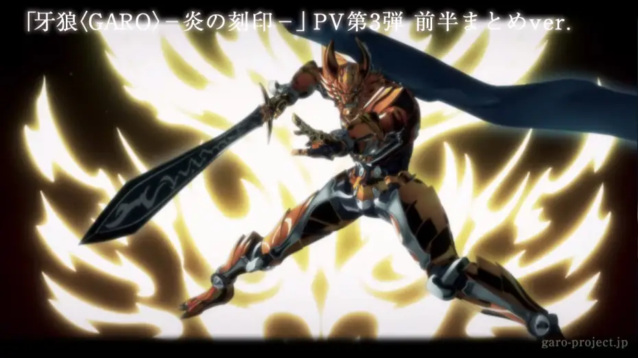 Video for the series Garo: The Animation — 【PV映像】「牙狼〈GARO〉-炎の刻印-」前半まとめver／GARO PROJECT #67